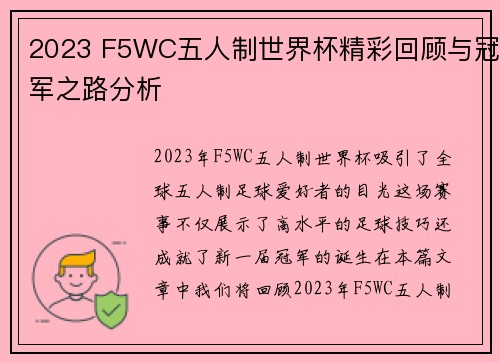 2023 F5WC五人制世界杯精彩回顾与冠军之路分析