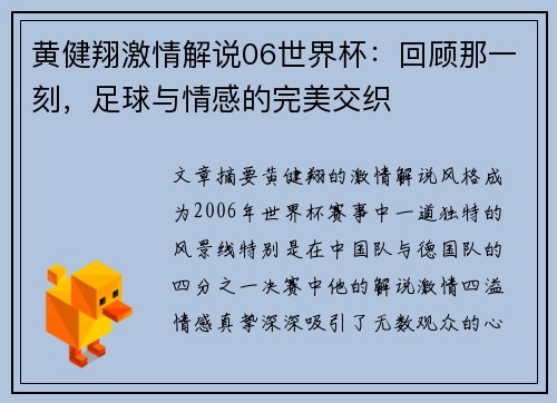 黄健翔激情解说06世界杯：回顾那一刻，足球与情感的完美交织