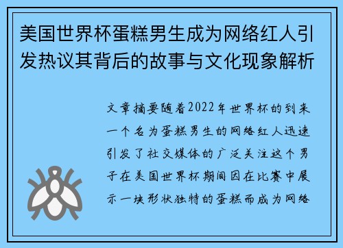 美国世界杯蛋糕男生成为网络红人引发热议其背后的故事与文化现象解析