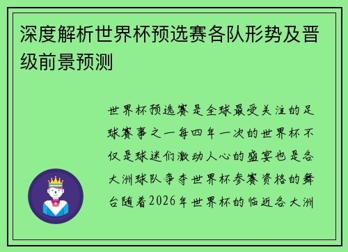 深度解析世界杯预选赛各队形势及晋级前景预测