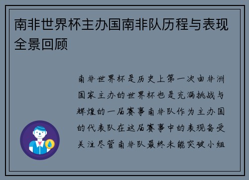 南非世界杯主办国南非队历程与表现全景回顾