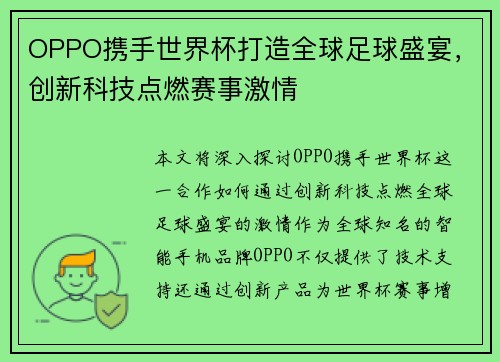 OPPO携手世界杯打造全球足球盛宴，创新科技点燃赛事激情