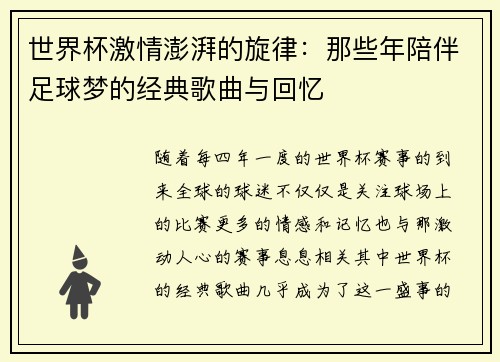 世界杯激情澎湃的旋律：那些年陪伴足球梦的经典歌曲与回忆